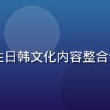 日韩在线内容总监陈悠然，专注日韩文化内容整合十年，面带微笑的专业女性形象