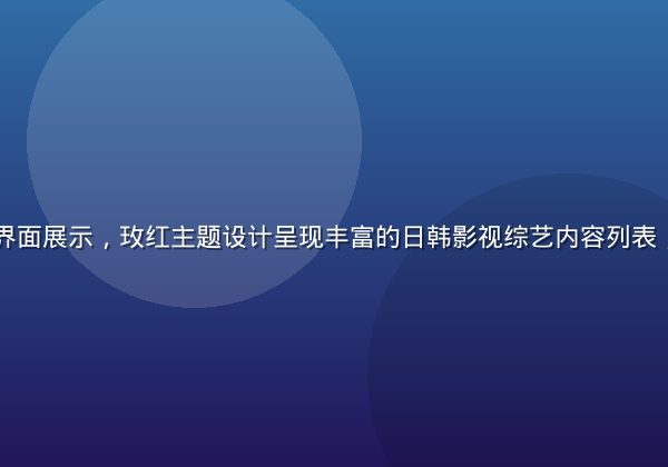 日韩在线平台界面展示，玫红主题设计呈现丰富的日韩影视综艺内容列表，画面清晰专业