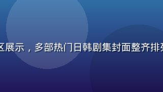 日韩在线影视剧集专区展示，多部热门日韩剧集封面整齐排列，画面色彩鲜艳清晰