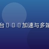 日韩在线技术负责人王志远，负责平台CDN加速与多端适配，戴眼镜的专业男性工程师形象