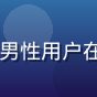 日韩在线用户老王头像，中年男性用户在客厅电视前悠闲观看日韩综艺