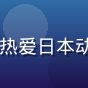 日韩在线用户阿Ken头像，热爱日本动漫的男性用户戴耳机认真观看