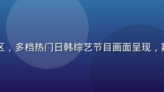日韩在线综艺节目专区，多档热门日韩综艺节目画面呈现，嘉宾笑容欢快气氛活跃