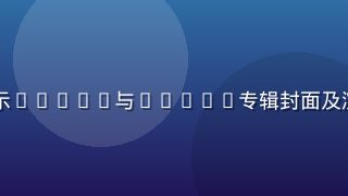 日韩在线音乐专区界面，展示K-Pop与J-Pop专辑封面及演唱会录像缩略图，色彩绚丽