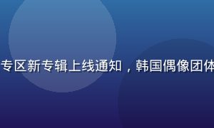 日韩在线K-Pop音乐专区新专辑上线通知，韩国偶像团体舞台表演画面，灯光璀璨